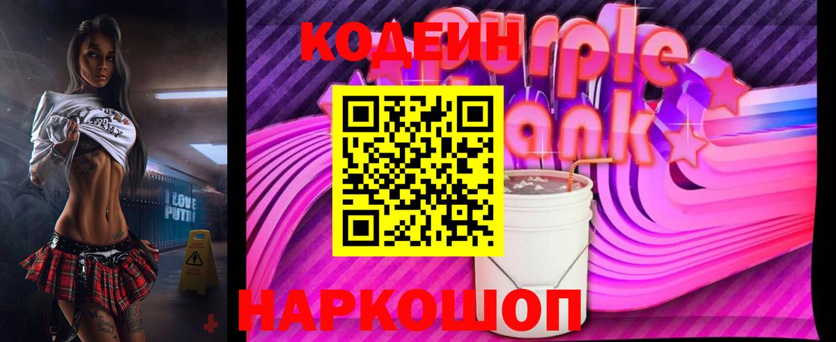 Кодеиновый сироп Lean Purple Drank Балашов